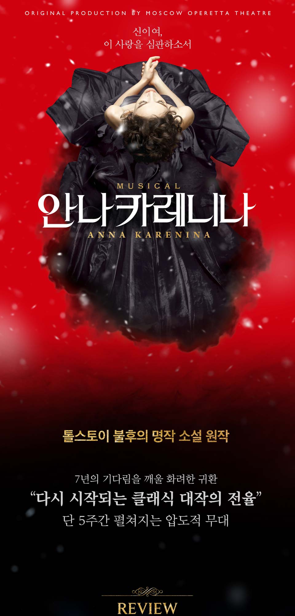 뮤지컬 안나 카레니나 상세 이미지